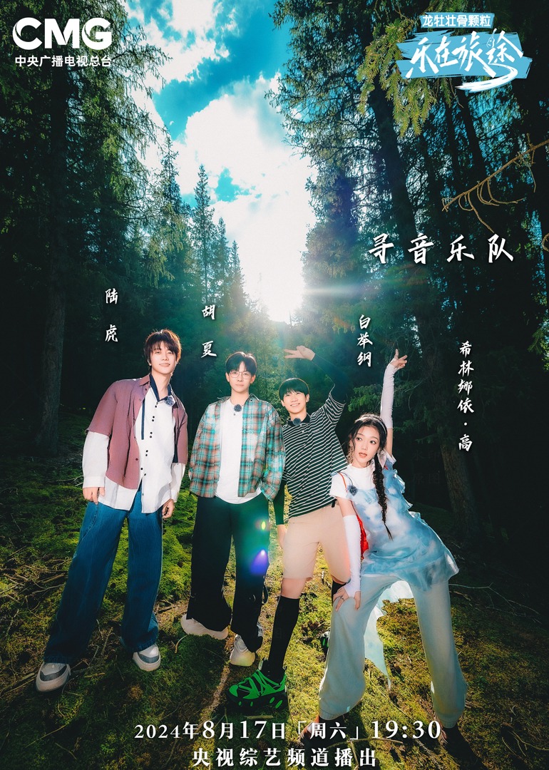 宅男研究所《乐在旅途第二季》免费在线观看