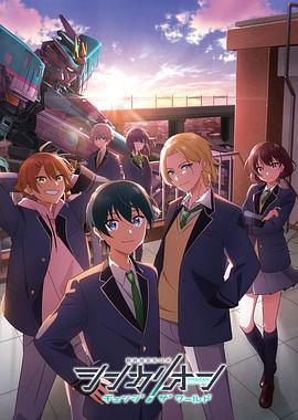 小优传媒《新干线变形机器人 CHANGE THE WORLD シンカリオン チェンジ ザ ワールド》免费在线观看