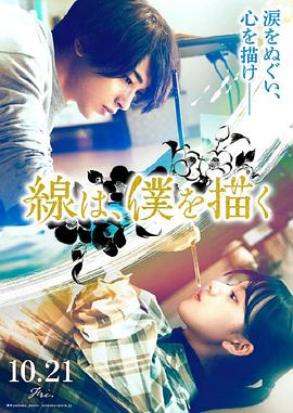 小妲己直播《线，画出的我 線は、僕を描く》免费在线观看