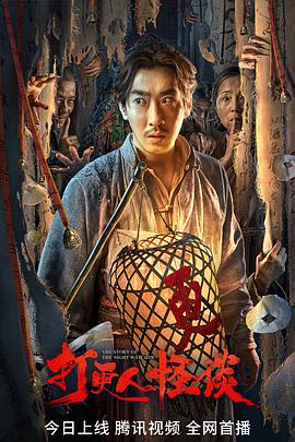 小优传媒《打更人怪谈》免费在线观看