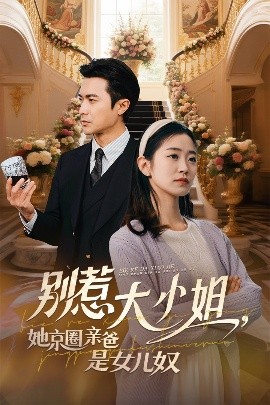 小妲己直播《别惹大小姐她京圈亲爸是女儿奴》免费在线观看