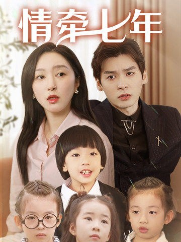 小妲己直播《情牵七年》免费在线观看