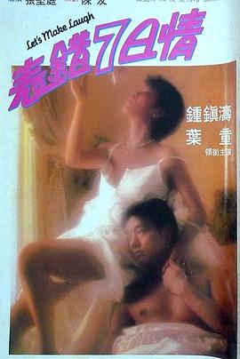 宅男研究所《表错7日情 表錯7日情》免费在线观看