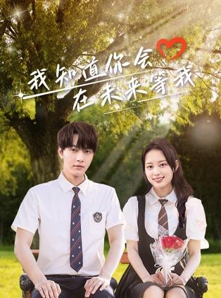 小妲己直播《我知道你会在未来等我》免费在线观看