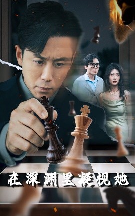 小妲己直播《在深渊里凝视她》免费在线观看