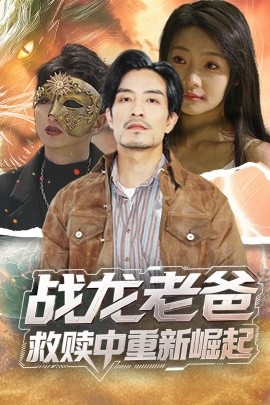 小妲己直播《战龙老爸救赎中重新崛起》免费在线观看