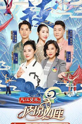 小妲己直播《技惊四座第一季》免费在线观看