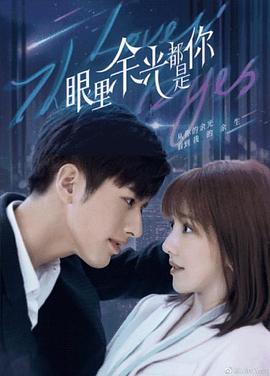 小优传媒《眼里余光都是你》免费在线观看