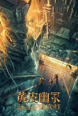 宅男研究所《黄皮幽冢》免费在线观看