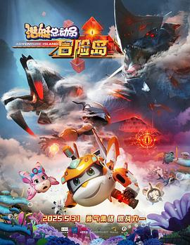 小妲己直播《潜艇总动员：冒险岛》免费在线观看