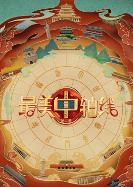 小优传媒《最美中轴线 第三季》免费在线观看