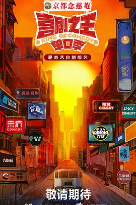 宅男研究所《喜剧之王·单口季》免费在线观看