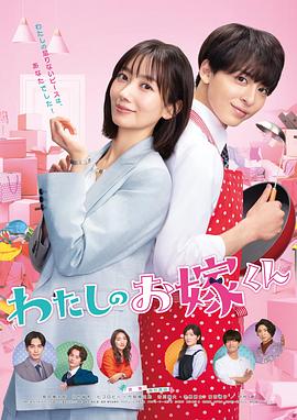 小优传媒《我的媳夫 わたしのお嫁くん》免费在线观看