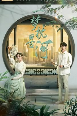 宅男研究所《一梦枕星河》免费在线观看