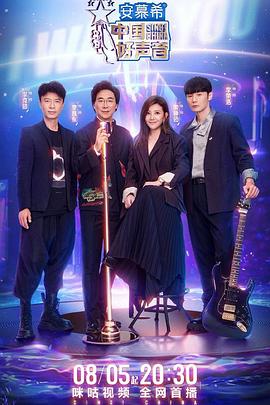 宅男研究所《中国好声音2022》免费在线观看