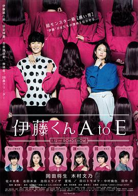 小优传媒《伊藤君A到E》免费在线观看