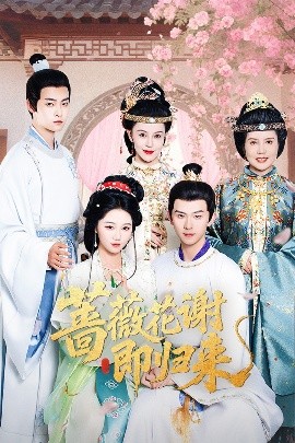 宅男研究所《蔷薇花谢即归来》免费在线观看