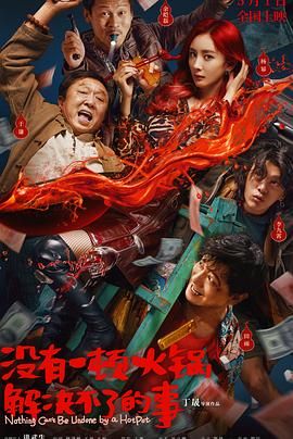 宅男研究所《没有一顿火锅解决不了的事》免费在线观看