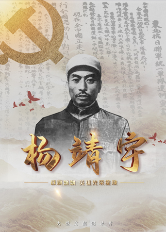 小优传媒《战旗飘飘英雄光荣绽放——杨靖宇》免费在线观看