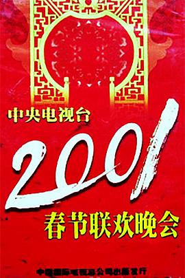 小妲己直播《2001年中央电视台春节联欢晚会》免费在线观看