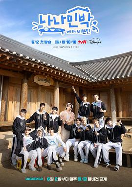 宅男研究所《罗罗民宿 나나민박 with 세븐틴》免费在线观看