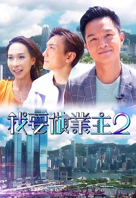 小优传媒《我要做业主2》免费在线观看