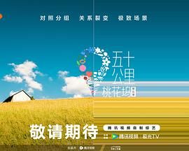 小优传媒《五十公里桃花坞 第五季》免费在线观看