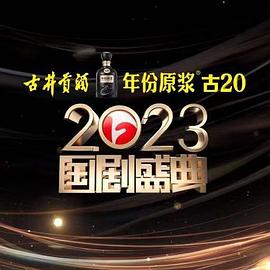 小优传媒《2023国剧盛典》免费在线观看
