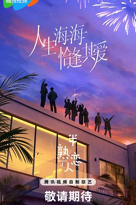 宅男研究所《半熟恋人第四季》免费在线观看