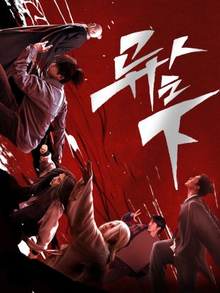 宅男研究所《异人之下 第一季》免费在线观看