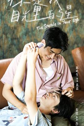 宅男研究所《你是我目光里的星》免费在线观看