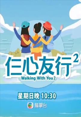 小妲己直播《仨心友行2》免费在线观看