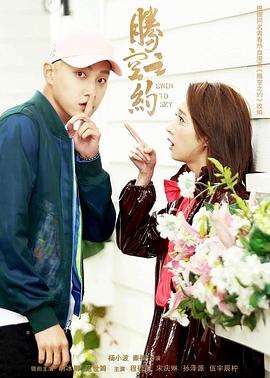 宅男研究所《腾空之约》免费在线观看