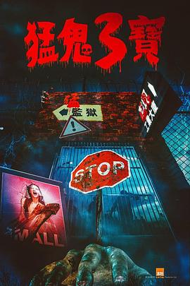 小优传媒《猛鬼3宝》免费在线观看