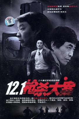 小优传媒《12·1枪杀大案》免费在线观看