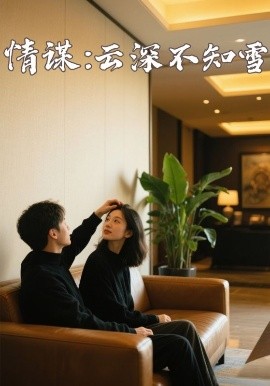 小优传媒《情谋：云深不知雪》免费在线观看