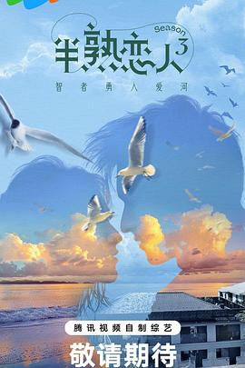 小妲己直播《半熟恋人第三季》免费在线观看