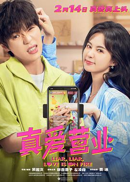宅男研究所《真爱营业》免费在线观看