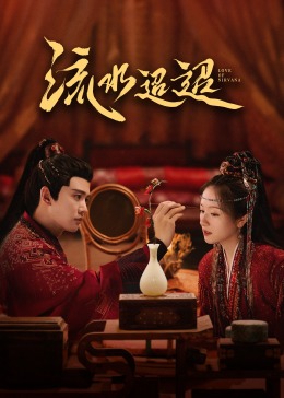 宅男研究所《流水迢迢》免费在线观看