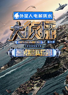 小妲己直播《大侦探 第九季》免费在线观看