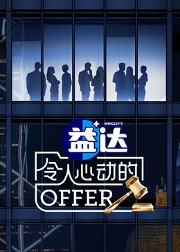 小妲己直播《令人心动的offer 第六季》免费在线观看