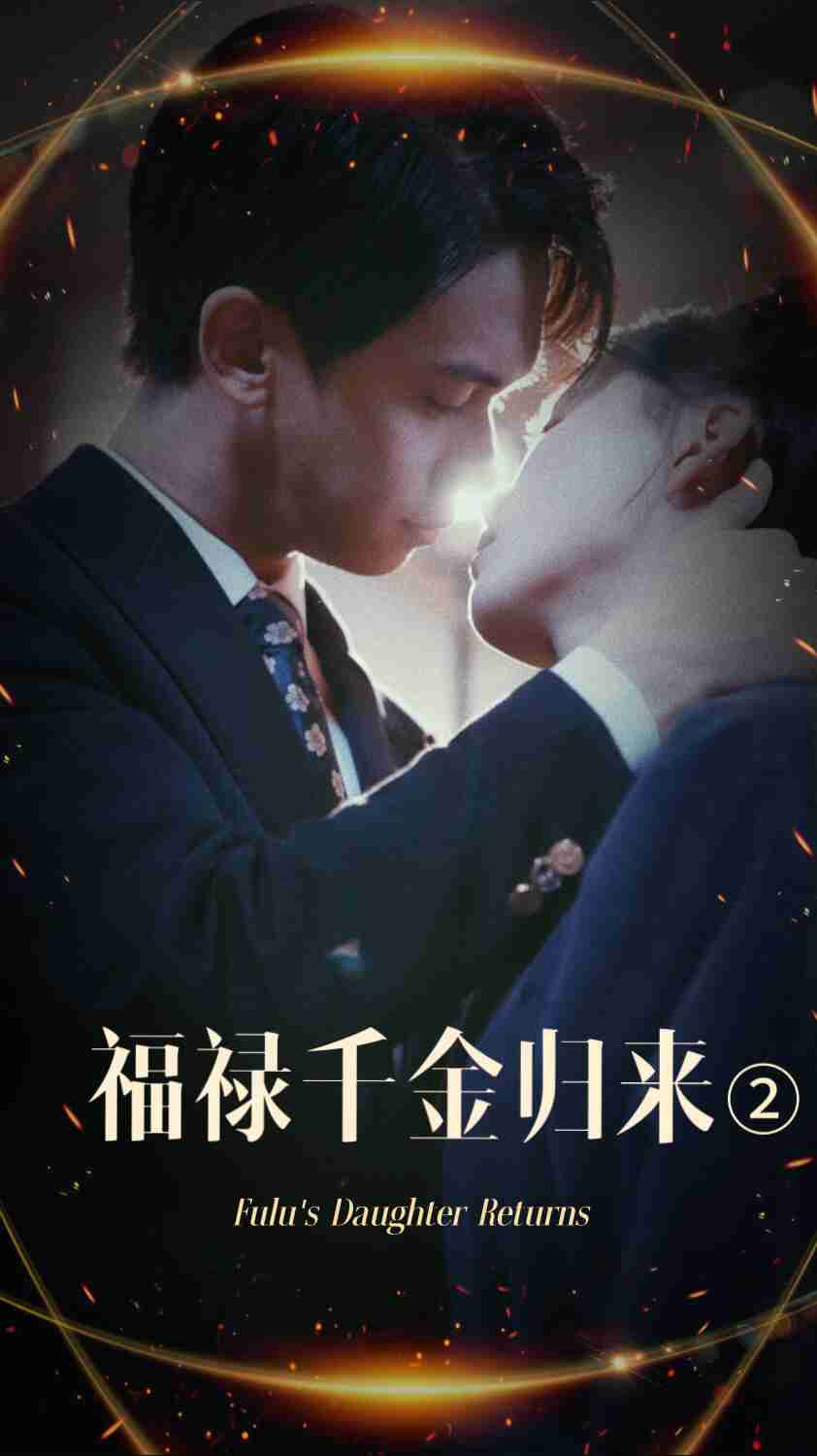 小优传媒《福禄千金归来2》免费在线观看