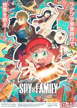 小妲己直播《间谍过家家 代号：白 劇場版 Spy x Family Code: White》免费在线观看