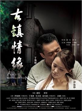 宅男研究所《古镇情缘》免费在线观看