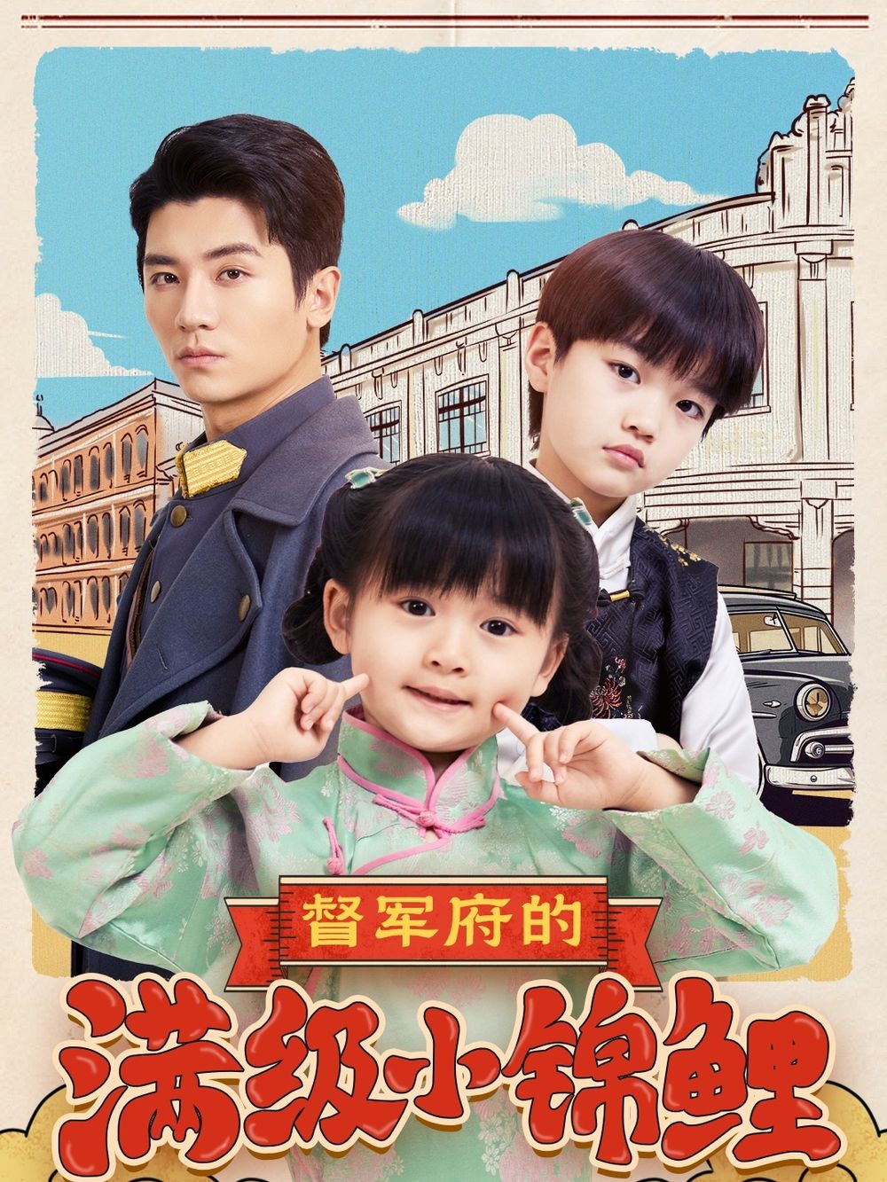 宅男研究所《督军府的满级小锦鲤》免费在线观看