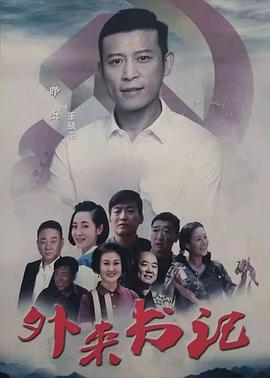 小妲己直播《外来书记》免费在线观看