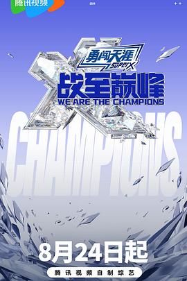 小优传媒《战至巅峰 第三季》免费在线观看