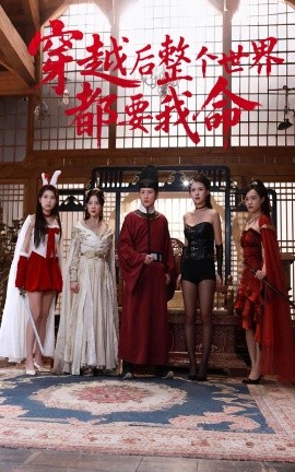 宅男研究所《穿越后整个世界都要我命》免费在线观看