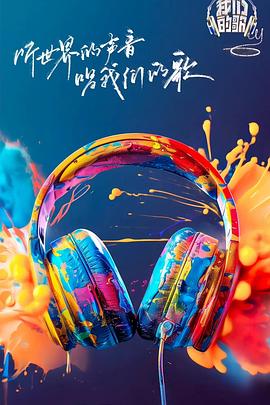 宅男研究所《我们的歌第六季》免费在线观看