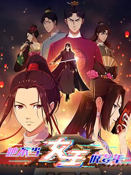 小妲己直播《她不当女主很多年》免费在线观看